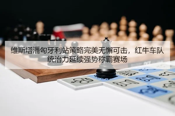 wei-si-ta-pan-xiong-ya-li-zhan-ce-lve-wan-mei-wu-xie-ke-ji-hong-niu-che-dui-tong-zhi-li-yan-xu-qiang-shi-cheng-ba-sai-2-562.jpg